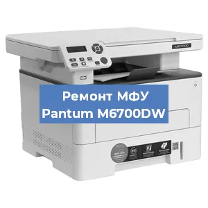 Замена лазера на МФУ Pantum M6700DW в Ростове-на-Дону